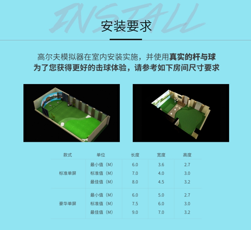 室內(nèi)高爾夫模擬器種類、安裝尺寸及安裝要求