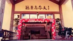 業(yè)內(nèi)翹楚－廣州冠景高爾夫俱樂(lè)部