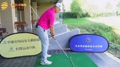 教學干貨 | 高爾夫上桿視頻教學！如何確保準確的上桿平面？