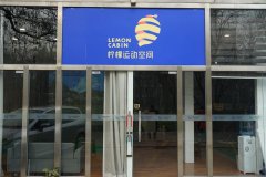 城市中的綠色高爾夫-檸檬運(yùn)動(dòng)空間北土城店