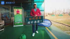 教學(xué)干貨|如何提高揮桿速度？