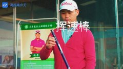 教學干貨|如何提高揮桿速度（二）