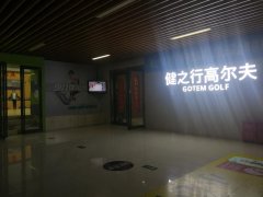 合肥市健之行高爾夫俱樂部