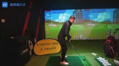 教學(xué)干貨|高爾夫站位原理視頻教學(xué)